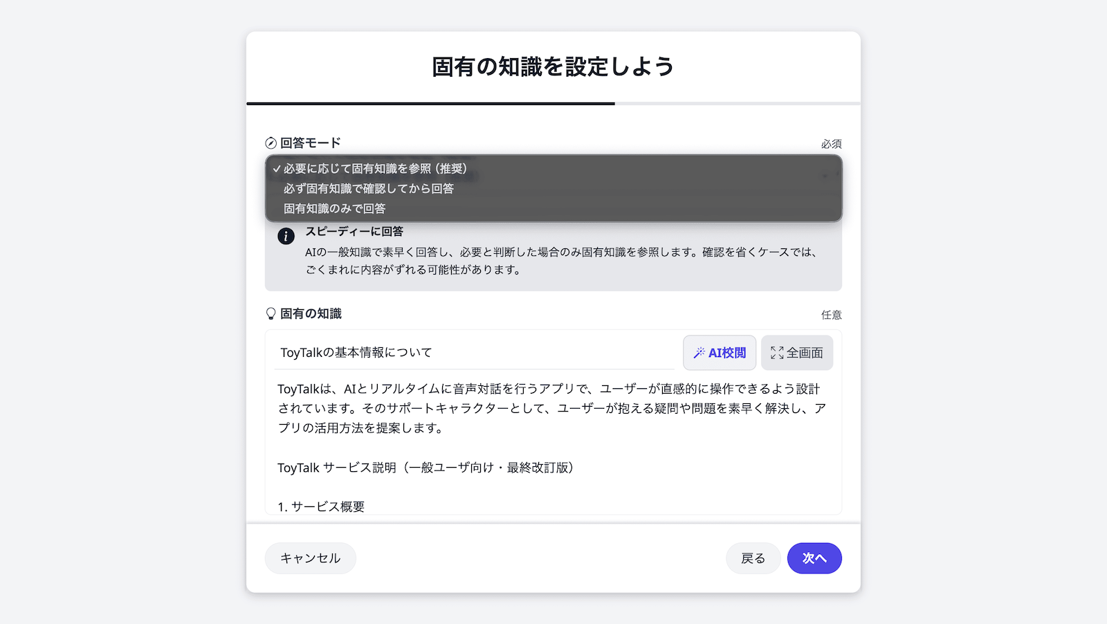 回答モード設定画面のイメージ